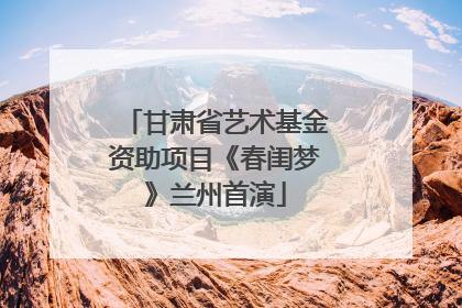 甘肃省艺术基金资助项目《春闺梦》兰州首演