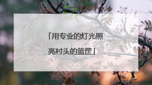 用专业的灯光照亮村头的篮筐