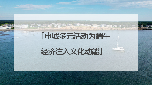 申城多元活动为端午经济注入文化动能