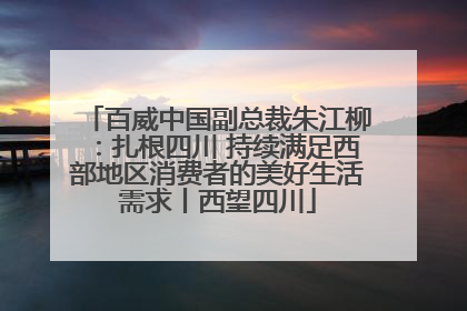 百威中国副总裁朱江柳：扎根四川 持续满足西部地区消费者的美好生活需求丨西望四川