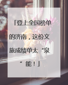登上全国榜单的济南，这份文旅成绩单太“泉”能！