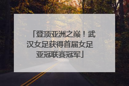 登顶亚洲之巅！武汉女足获得首届女足亚冠联赛冠军