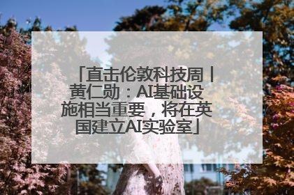 直击伦敦科技周丨黄仁勋：AI基础设施相当重要，将在英国建立AI实验室