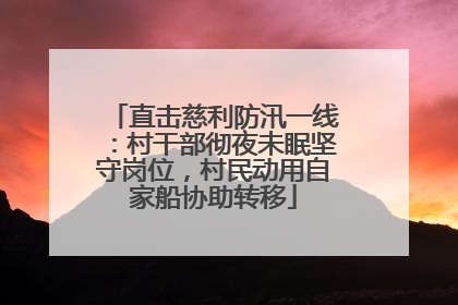 直击慈利防汛一线：村干部彻夜未眠坚守岗位，村民动用自家船协助转移