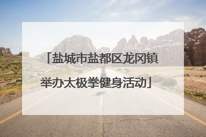 盐城市盐都区龙冈镇举办太极拳健身活动