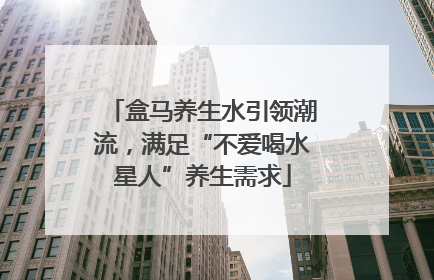 盒马养生水引领潮流，满足“不爱喝水星人”养生需求