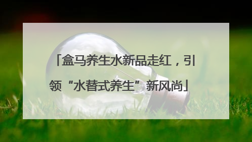 盒马养生水新品走红，引领“水替式养生”新风尚