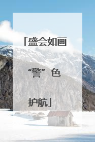 盛会如画 “警”色护航