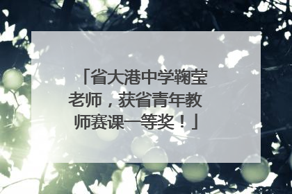 省大港中学鞠莹老师，获省青年教师赛课一等奖！