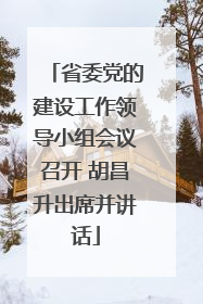 省委党的建设工作领导小组会议召开 胡昌升出席并讲话