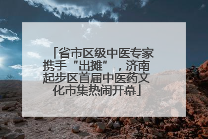 省市区级中医专家携手“出摊”，济南起步区首届中医药文化市集热闹开幕