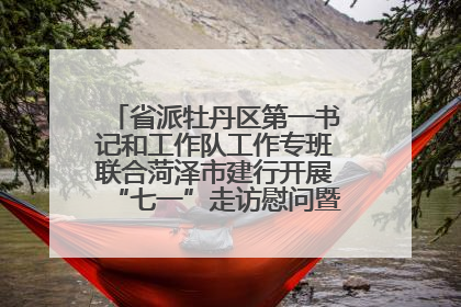 省派牡丹区第一书记和工作队工作专班联合菏泽市建行开展“七一”走访慰问暨红色教育活动