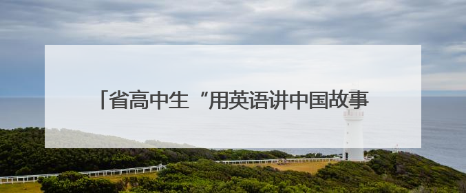 省高中生“用英语讲中国故事”风采大赛株洲赛区复赛举行