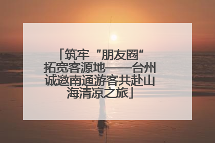 筑牢“朋友圈” 拓宽客源地——台州诚邀南通游客共赴山海清凉之旅