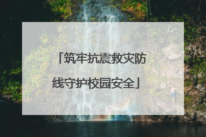 筑牢抗震救灾防线守护校园安全