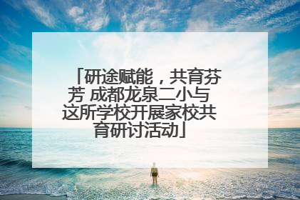 研途赋能，共育芬芳 成都龙泉二小与这所学校开展家校共育研讨活动