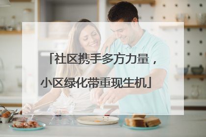 社区携手多方力量，小区绿化带重现生机
