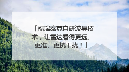 福瑞泰克自研波导技术，让雷达看得更远、更准、更抗干扰！