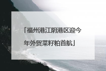 福州港江阴港区迎今年外贸菜籽粕首航