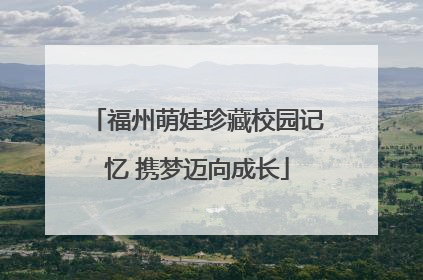 福州萌娃珍藏校园记忆 携梦迈向成长