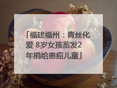 福建福州：青丝化爱 8岁女孩蓄发2年捐给患癌儿童