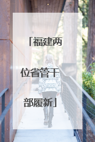 福建两位省管干部履新