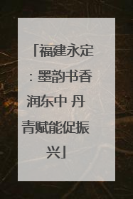 福建永定：墨韵书香润东中 丹青赋能促振兴