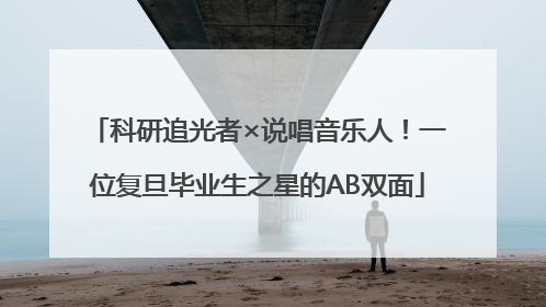科研追光者×说唱音乐人！一位复旦毕业生之星的AB双面