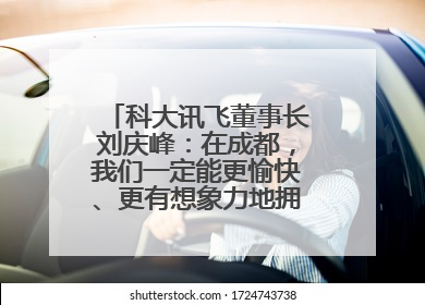 科大讯飞董事长刘庆峰：在成都，我们一定能更愉快、更有想象力地拥抱人工智能