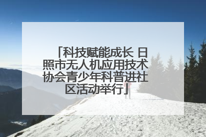 科技赋能成长 日照市无人机应用技术协会青少年科普进社区活动举行
