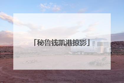 秘鲁钱凯港掠影