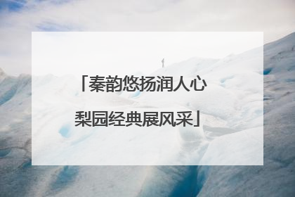 秦韵悠扬润人心 梨园经典展风采