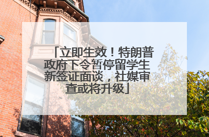 立即生效！特朗普政府下令暂停留学生新签证面谈，社媒审查或将升级