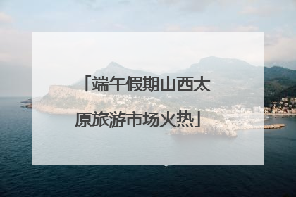 端午假期山西太原旅游市场火热