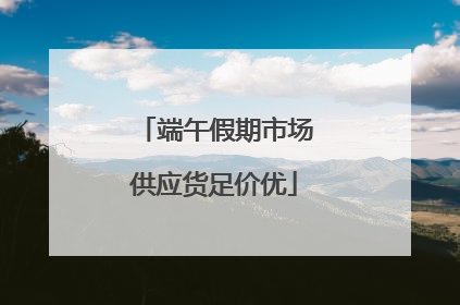 端午假期市场供应货足价优