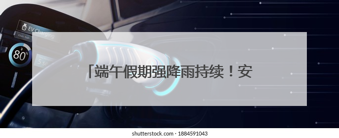 端午假期强降雨持续！安徽发布地灾+山洪双预警