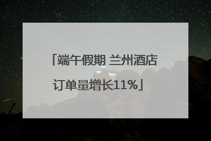 端午假期 兰州酒店订单量增长11%