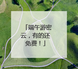 端午游密云，有的还免费！