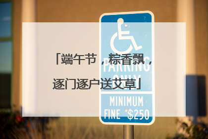 端午节，粽香飘，逐门逐户送艾草