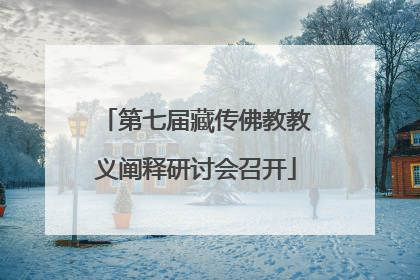 第七届藏传佛教教义阐释研讨会召开