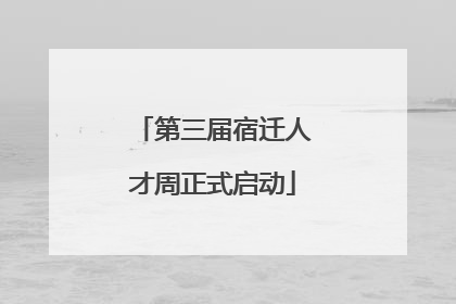 第三届宿迁人才周正式启动