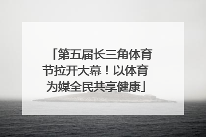 第五届长三角体育节拉开大幕！以体育为媒全民共享健康