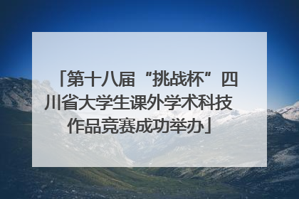 第十八届“挑战杯”四川省大学生课外学术科技作品竞赛成功举办