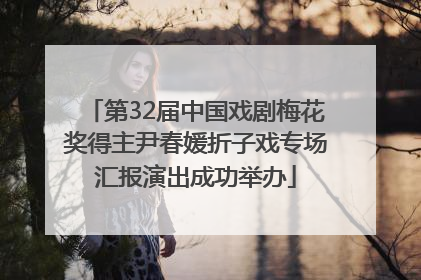 第32届中国戏剧梅花奖得主尹春媛折子戏专场汇报演出成功举办