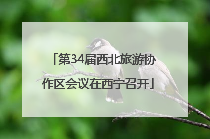 第34届西北旅游协作区会议在西宁召开
