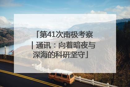 第41次南极考察｜通讯：向着暗夜与深海的科研坚守