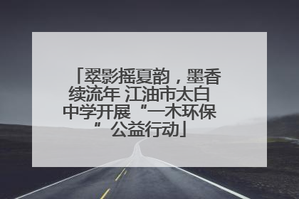 翠影摇夏韵，墨香续流年 江油市太白中学开展“一木环保”公益行动