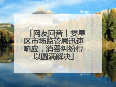 网友回音丨娄星区市场监管局迅速响应，消费纠纷得以圆满解决