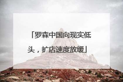 罗森中国向现实低头，扩店速度放缓