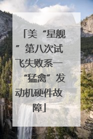 美“星舰”第八次试飞失败系一“猛禽”发动机硬件故障